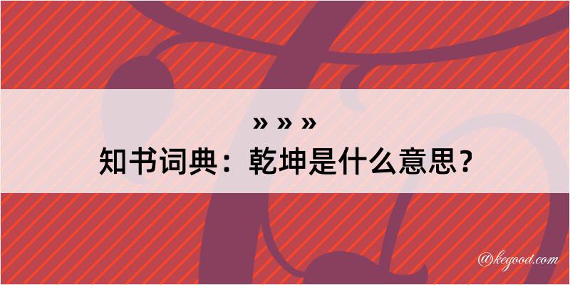 知书词典：乾坤是什么意思？