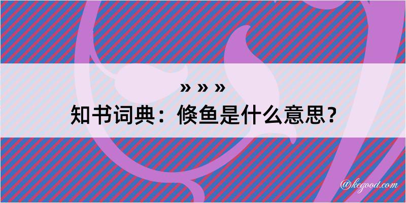 知书词典：倏鱼是什么意思？