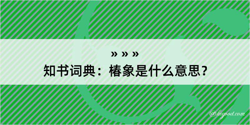 知书词典：椿象是什么意思？