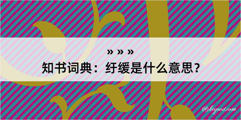 知书词典：纡缓是什么意思？