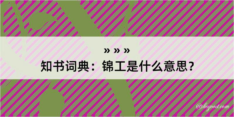 知书词典：锦工是什么意思？