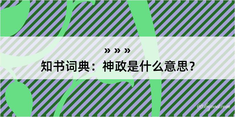 知书词典：神政是什么意思？