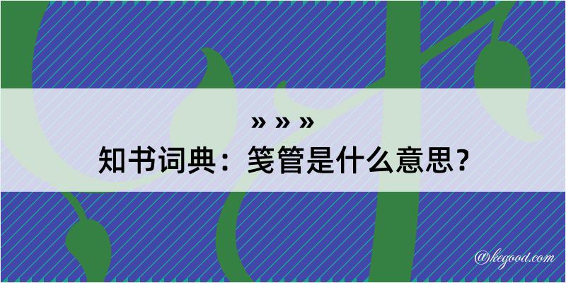 知书词典：笺管是什么意思？