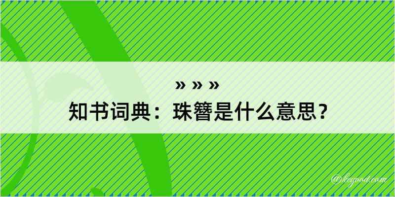 知书词典：珠簪是什么意思？