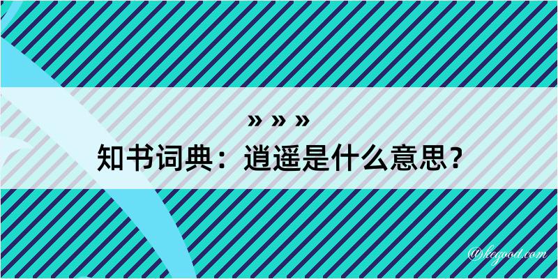 知书词典：逍遥是什么意思？