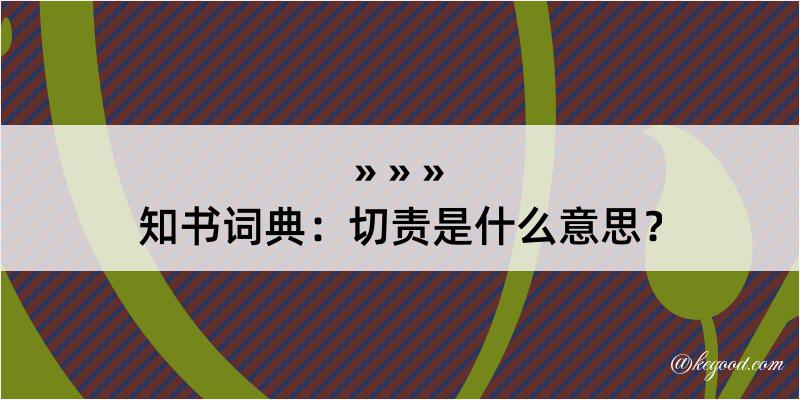 知书词典：切责是什么意思？