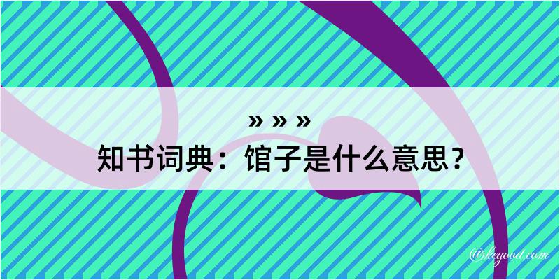 知书词典：馆子是什么意思？