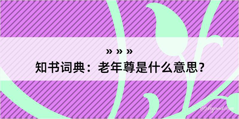 知书词典：老年尊是什么意思？