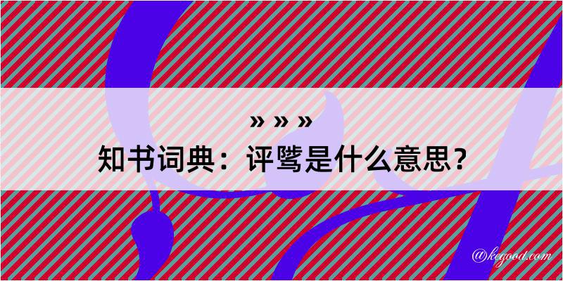 知书词典：评骘是什么意思？