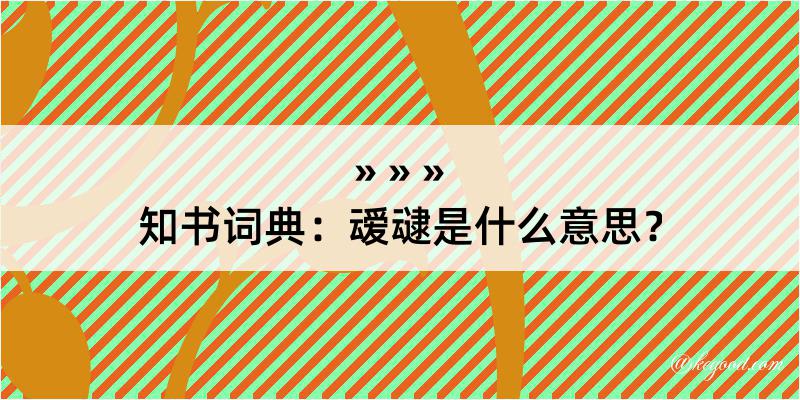 知书词典：叆叇是什么意思？