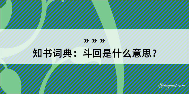 知书词典：斗回是什么意思？