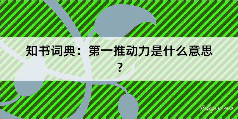 知书词典：第一推动力是什么意思？