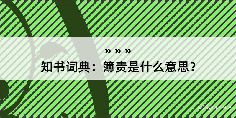 知书词典：簿责是什么意思？