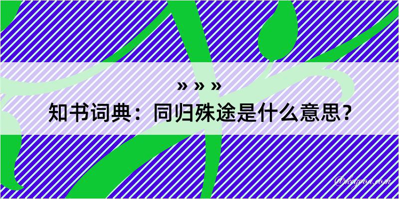 知书词典：同归殊途是什么意思？