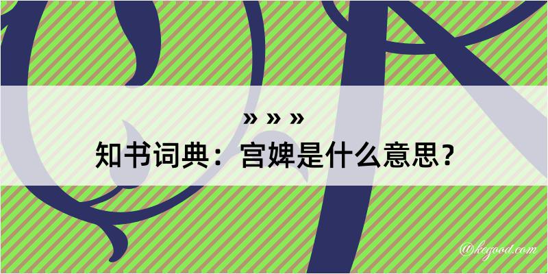 知书词典：宫婢是什么意思？