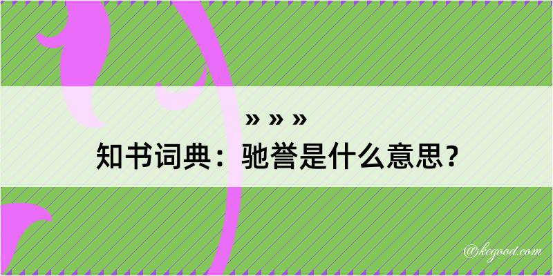 知书词典：驰誉是什么意思？