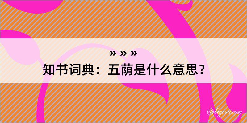 知书词典：五荫是什么意思？