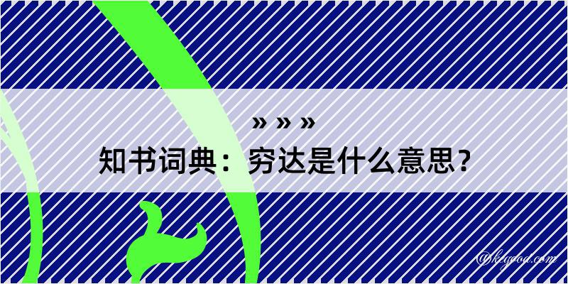 知书词典：穷达是什么意思？