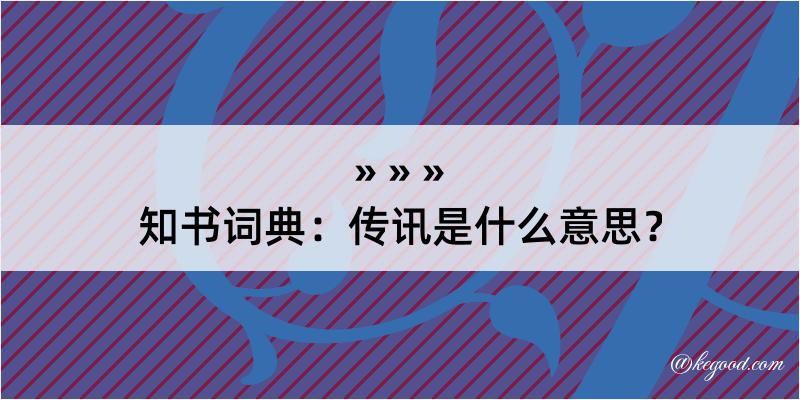 知书词典：传讯是什么意思？