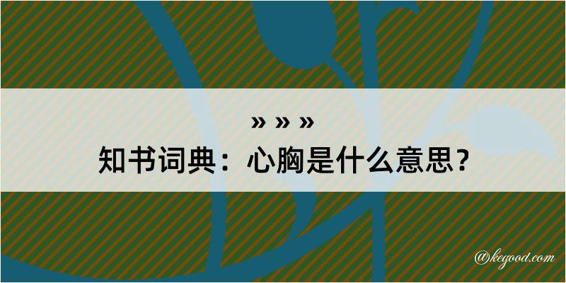 知书词典：心胸是什么意思？