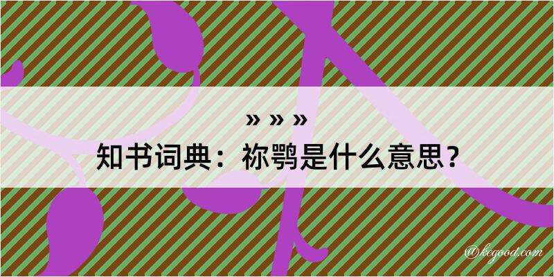 知书词典：祢鹗是什么意思？