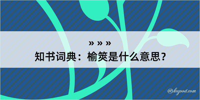 知书词典：榆筴是什么意思？