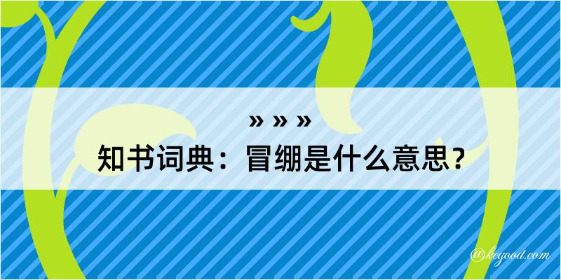 知书词典：冒绷是什么意思？