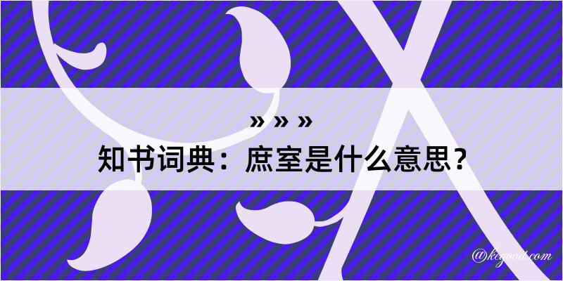 知书词典：庶室是什么意思？