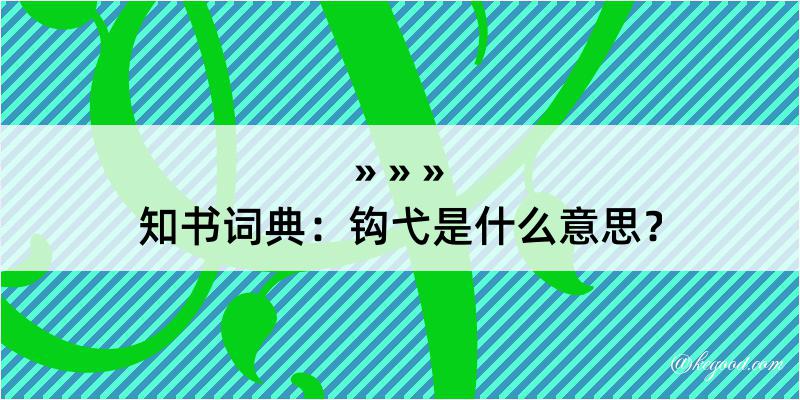 知书词典：钩弋是什么意思？