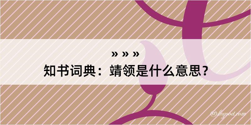 知书词典：靖领是什么意思？