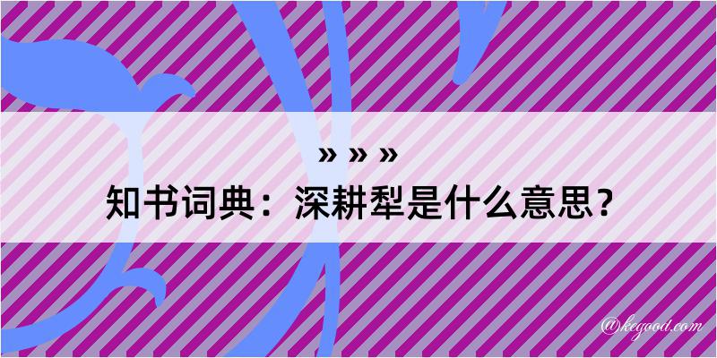 知书词典：深耕犁是什么意思？