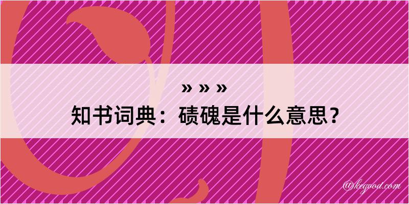 知书词典：碛磈是什么意思？