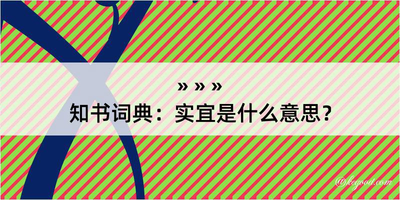 知书词典：实宜是什么意思？