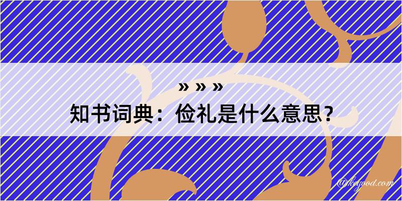 知书词典：俭礼是什么意思？