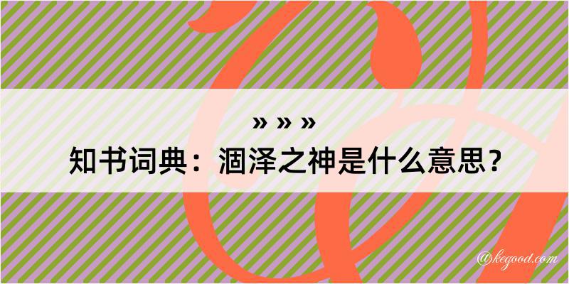 知书词典：涸泽之神是什么意思？