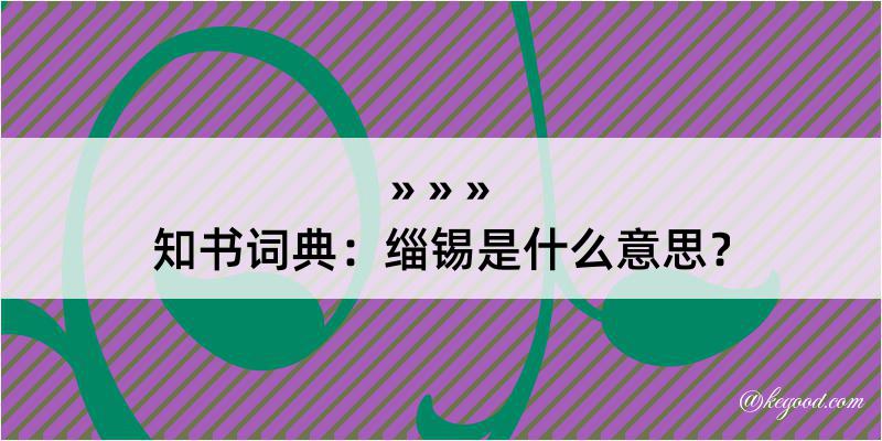 知书词典：缁锡是什么意思？