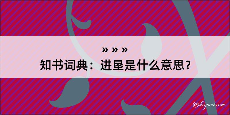 知书词典：进垦是什么意思？