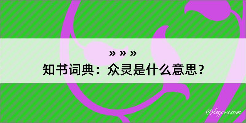 知书词典：众灵是什么意思？