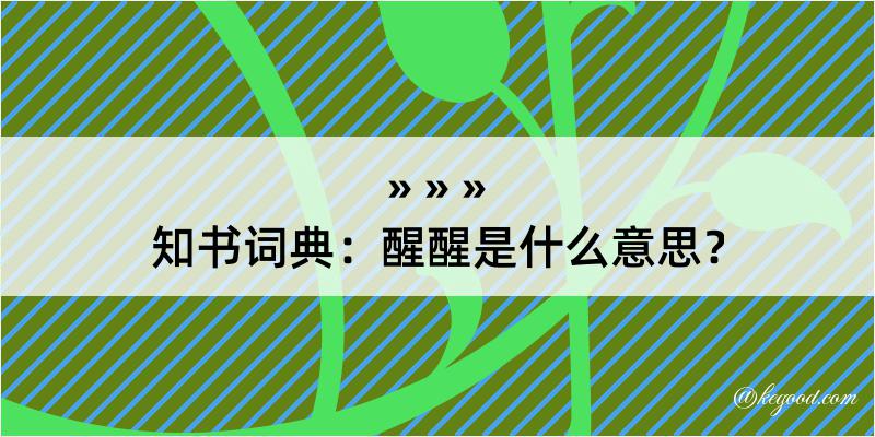 知书词典：醒醒是什么意思？