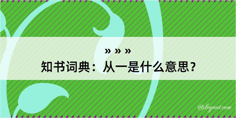 知书词典：从一是什么意思？