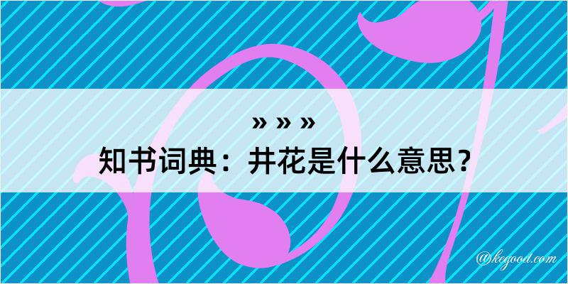 知书词典：井花是什么意思？