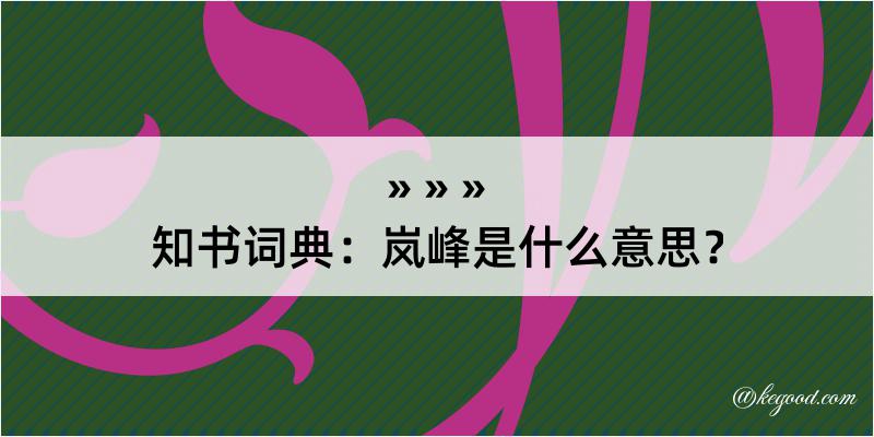 知书词典：岚峰是什么意思？