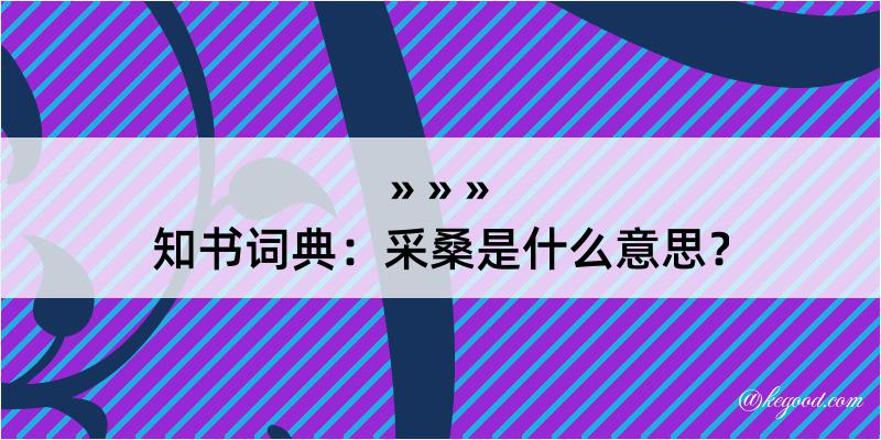 知书词典：采桑是什么意思？