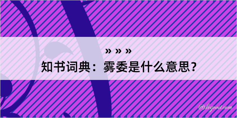 知书词典：雾委是什么意思？