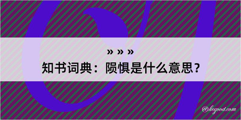 知书词典：陨惧是什么意思？