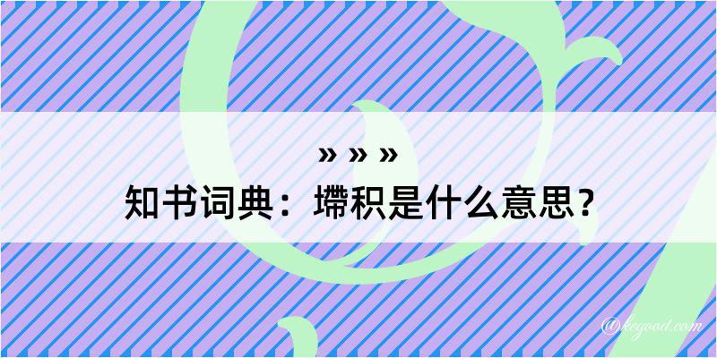 知书词典：墆积是什么意思？