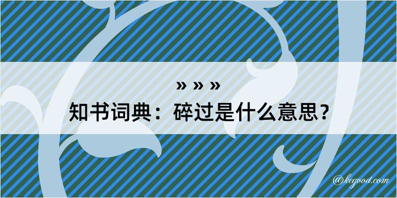 知书词典：碎过是什么意思？