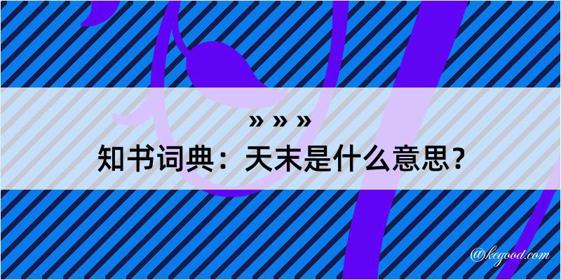 知书词典：天末是什么意思？