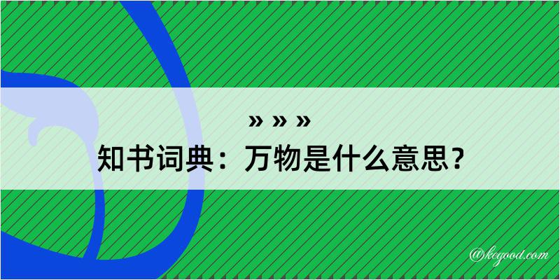 知书词典：万物是什么意思？