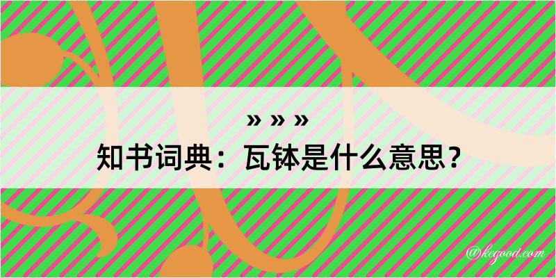 知书词典：瓦钵是什么意思？